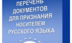 Заявление о признании носителем русского языка: бланк и образец документа, правила и нюансы заполнения