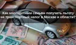 Льготы на транспортный налог для многодетных семей Москвы